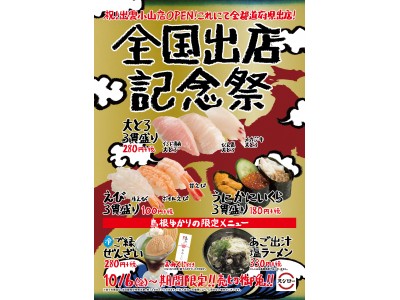 全国47都道府県出店達成記念！10月6日（金）から「全国出店記念祭」開催