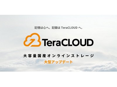 国産オンラインストレージ「TeraCLOUD」を大幅にアップデート。新しいビューワーで写真や画像ももっと手軽に楽しめるように。