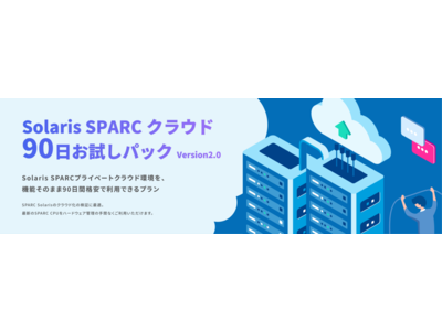 Solaris SPARCのクラウド化の検証に最適なお試しプランがバージョン