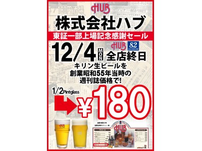 12月４日、東証一部上場記念感謝セール開催！　生ビールを180円で販売。昭和55年創業当時の価格で！