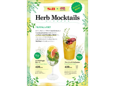 ノンアルコールカクテル 「モクテル」　HUB × エスビー食品 8/3～8/10 期間限定販売！