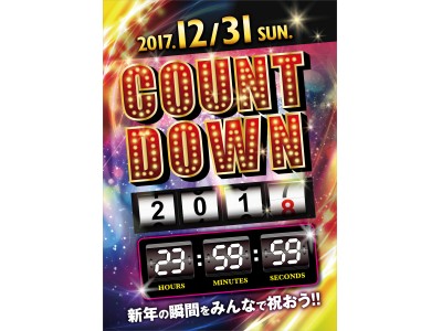 カウントダウンイベント開催！　新年の瞬間をみんなで祝おう！