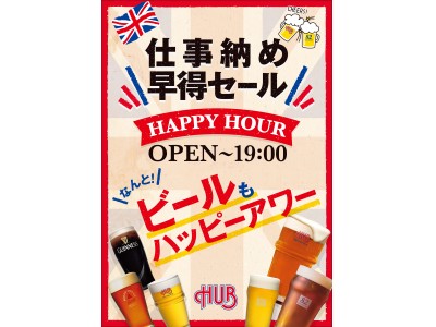 仕事納め 早得セール！ ハッピーアワーで生ビールも割引き！