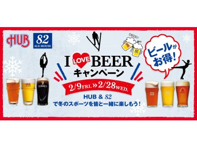 ビール好きはＨＵＢ・８２に集まれ！ 早い時間はビールがお得「I LOVE BEER キャンペーン」２月28日まで