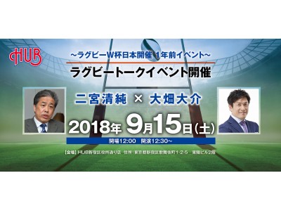 二宮 清純 × 大畑 大介　ラグビートークイベント開催！