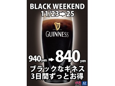 Black Friday ブラックフライデー には黒ビールを 11月23日 25日 19時以降 ｈｕｂ ８２全店でギネス100円引き 企業リリース 日刊工業新聞 電子版