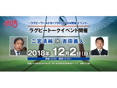 二宮 清純 × 吉田 義人　ラグビートークイベント開催！　12月２日（日） 12:30～