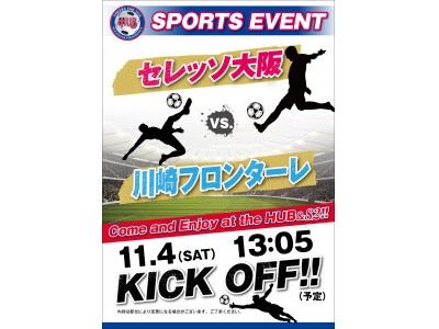 【YBCルヴァンカップはＨＵＢ・８２で応援しよう！】Ｊリーグ YBCルヴァンカップ　セレッソ大阪 vs. 川崎フロンターレ　をＨＵＢ・８２で放映。みんなで盛り上がろう！