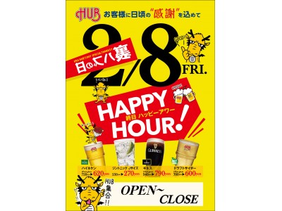 ２月８日はカクテル50種以上半額！ 「裏ハブの日」～お客様感謝デー～ 実施についてのお知らせ