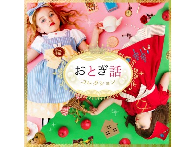 女の子のハロウィン衣装にぴったり おとぎ話コレクション 限定販売 お茶会アリスワンピースセット おさんぽ赤ずきんワンピースセット 企業リリース 日刊工業新聞 電子版