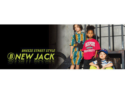 【ⒷNEW JACK】キッズアパレルBREEZEから、ストリートテイストの新ラインが登場！