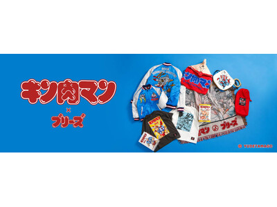 45周年を迎えた漫画【キン肉マン】キッズアパレル「BREEZE」から大人も楽しいコラボアイテムが登場！