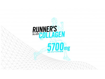 走りにハリを！　女性ランナーに向けた『RUNNER’S COLLAGEN』　　　　　　　　（通称：ランコラ）を2017年10月10日に新発売