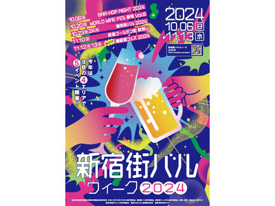 【10月6日開幕！】新宿を満喫！『新宿街バルウィーク2024』。新宿の人気飲み屋街4エリアで5イベントを...