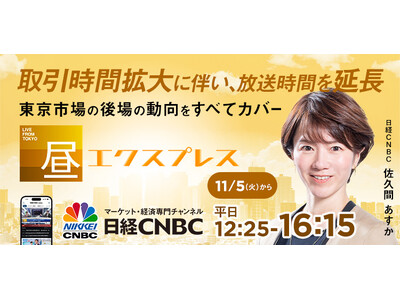 日経CNBC　東京証券取引所の取引時間延長に伴う番組改編について