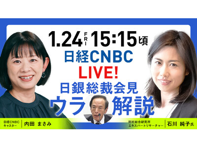 【今回からYouTubeでも配信!!】日銀・植田総裁による会見を野村総研・石川 純子氏とキャスター・内田 まさみがリアルタイム解説！日経CNBC「LIVE！日銀総裁会見『ウラ解説』」