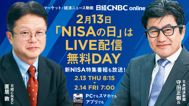 【2月13日「NISAの日」は日経CNBCのライブ配信無料DAY！】人気投信「eMAXIS Slim」シリーズ生みの親・代田秀雄氏や、マネックスグループのイェスパー・コール氏の出演番組を無料で見よう！