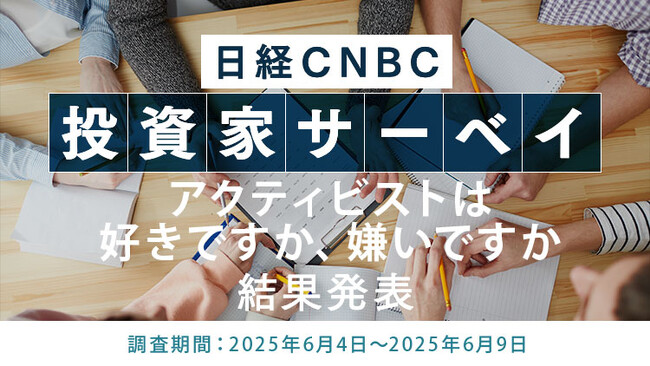 【アクティビストは好きですか、嫌いですか】投資家の67.8％が「好き、どちらかと言えば好き」と回答～日経CNBC 投資家アンケート～