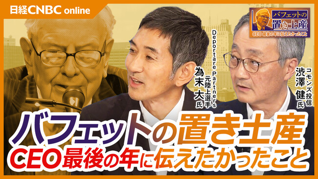 日経CNBC特別番組【バフェットの置き土産　CEO最後の年に伝えたかったこと】をYouTubeで配信！ 元陸上選手の為末大さんやコモンズ投信渋澤会長が番組出演