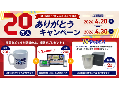 「日経CNBC」公式YouTubeチャンネルの登録者数20万人突破を記念してプレゼントキャンペーンを実施