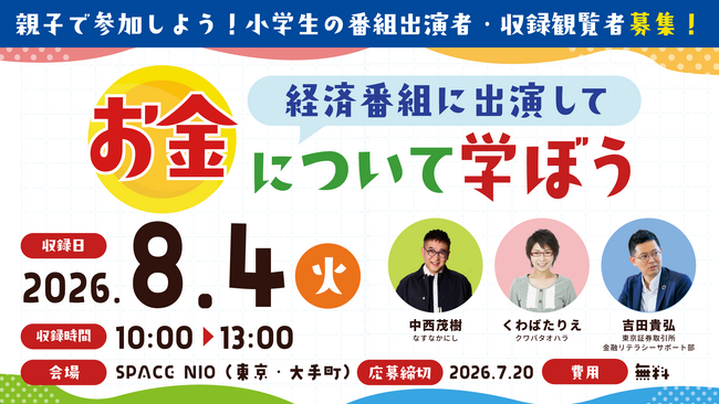 特別番組「こども株主総会」放送決定!小学生の出演者・観覧者を募集スタート
