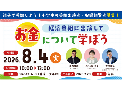 特別番組「こども株主総会」放送決定！小学生の出演者・観覧者を募集スタート
