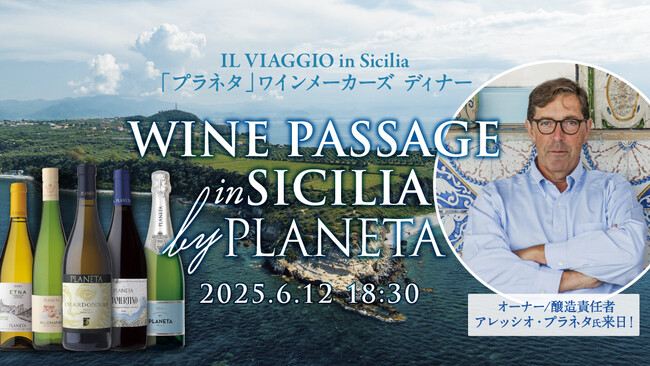 2025年6月12日（木）開催！一夜限りの“シチリアワイン聖地の旅”へ！現オーナー アレッシオ・プラネタ氏を招いての、スペシャル・ワインメーカーズディナーを開催！