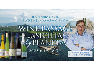 2025年6月12日（木）開催！一夜限りの“シチリアワイン聖地の旅”へ！現オーナー アレッシオ・プラネタ...