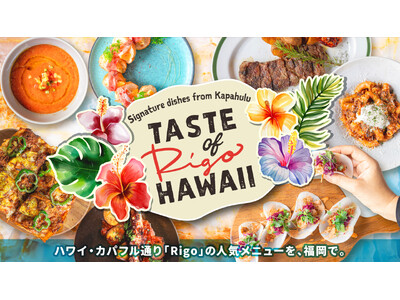福岡初開催！「TASTE OF “Rigo” HAWAII」ハワイの人気レストランの味を楽しむ。今年のG...