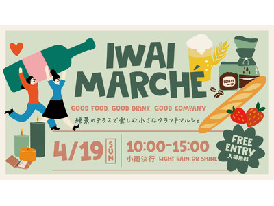 4月19日限定開催！山梨・勝沼「IWAI TERRACE」で初のクラフトマルシェ「IWAI MARCHE...