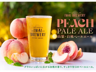 【5店舗限定販売】グラスいっぱいに広がる白桃の香り。「東洋のバニラ」パンダンリーフが甘さを引き立てる「山梨白桃ペールエール」が9月1日（火）より登場！
