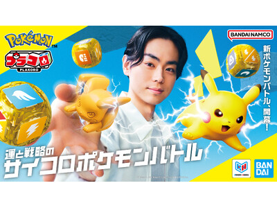 運と戦略のサイコロポケモンバトル『プラコロ』がいよいよ7月18日(土)に新発売！