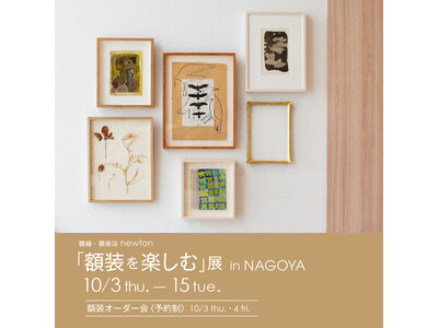 【アルフレックス名古屋】10月3日(木)より「額装を楽しむ展」開催。ミロコマチコをはじめ人気作家によるジークレー版画の額装品販売も。