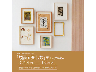 【アルフレックス大阪】10月24日(木)より「額装を楽しむ展」開催。東京、名古屋で好評の巡回展がいよいよ...