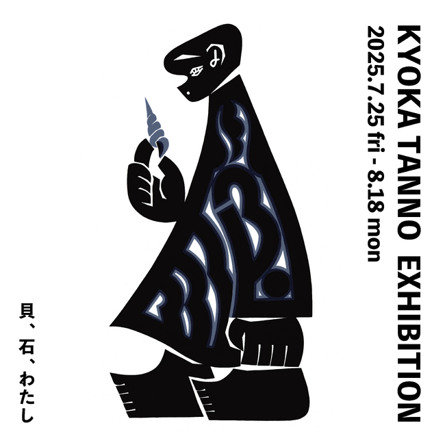 【アルフレックス リストア】手仕事の揺らぎが漂う静と動の図案。丹野杏香作品展「貝、石、わたし」、7月25日（金）より開催