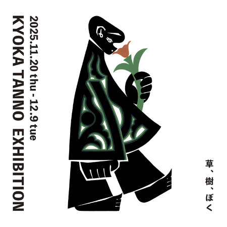 プレスリリース「【アルフレックス 大阪】手仕事の揺らぎが漂う静と動の図案。丹野杏香作品展「草、樹、ぼく」、11月20日(木)より開催」のイメージ画像