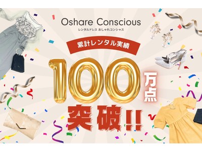 おしゃれコンシャス、累計レンタル実績100万点を突破！
