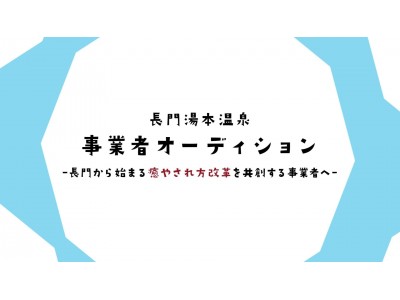 「長門湯本温泉」事業者オーディション