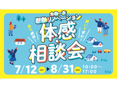 (株)LIXIL主催「全国一斉断熱リノベーション体験会」を支援~寝苦しい夏はリノベで変わる!持続可能な住...
