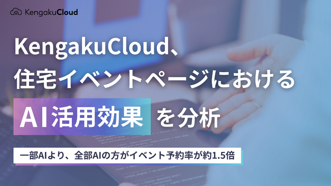 KengakuCloud、住宅イベントページにおけるAI活用効果を分析