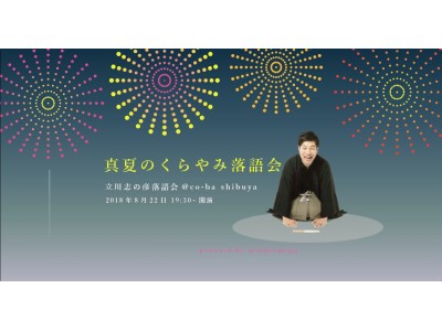 「見えない壁だって、越えられる。」をコンセプトに活動するNPO法人が、真っ暗闇の落語会の運営をサポート