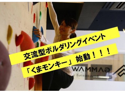 熊本市で障害の有無や年齢・性別・国籍などを問わない交流型クライミングイベント「くまモンキー」が始動！