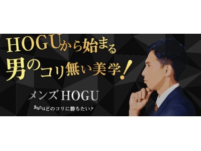 頭皮・顔のテカり・肩コリ・仕事疲れ……現代メンズの悩みにフィットするセルフケアブランド「メンズHOGU」公式サイトがオープン！