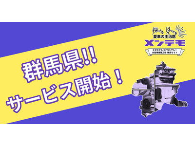 一人当たりの自動車保有台数日本一(※1)の群馬県にてサービス開始！街の自動車整備・鈑金工場をネット予約できる「メンテモ」が提供地域を拡大