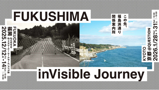 プレスリリース「12月に福岡で開催！「FUKUSHIMA inVisible Journey― この先、福島浜通り関係案内所 ―」」のイメージ画像