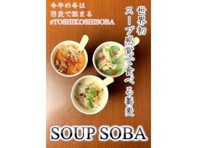 蕎麦業界に革命！新宿サザンテラスにて、フォークで食べる年越し蕎麦【SOUP SOBA】の販売が決定！2018年12月25日、30日、31日の3日間限定！