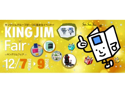 キングジムグループ各社の商品が一つに集まるイベント！「キングジムフェア 2018」開催 