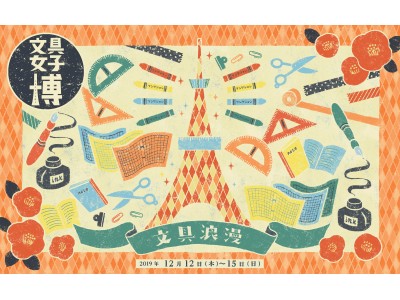 キングジム初出店 日本最大の文具の祭典「文具女子博2019」出店のお知らせ