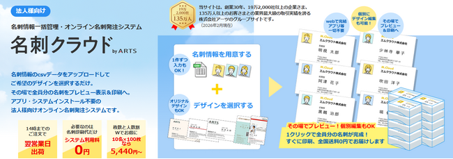 法人向け名刺発注サービス「名刺クラウド by ARTS」を開始。CSV一括登録で社員名刺を簡単作成、人数割引最大25%OFF