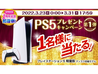 【PS5プレゼント】ECサイト「XPRICE」公式Twitterにて、PlayStation(R)5が抽選で1名様に当たるキャンペーンを3月23日からスタート！